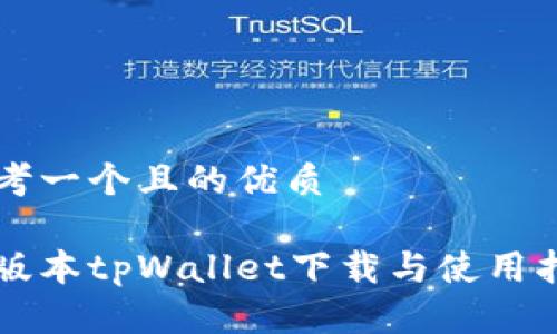 思考一个且的优质

老版本tpWallet下载与使用指南