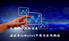 思考一个且的优质老版本tpWallet下载与使用指南