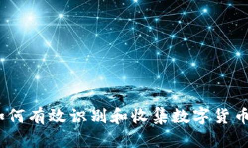 虚拟币证据：如何有效识别和收集数字货币交易的合法性