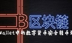 如何将tpWallet中的数字货币安全转币到其他钱包