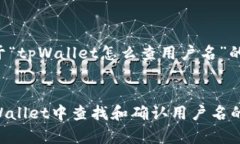 以下是关于“tpWallet怎么查用户名”的内容结构：