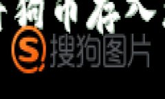 如何安全地将狗币存入您的数字钱包