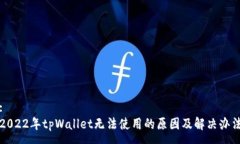 :2022年tpWallet无法使用的原因及解决办法