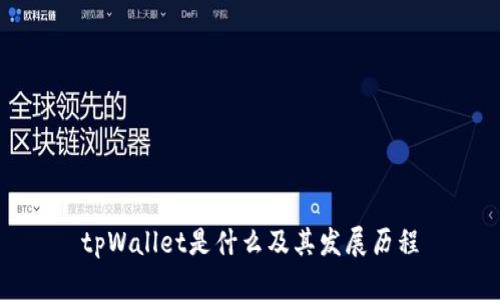 tpWallet是什么及其发展历程