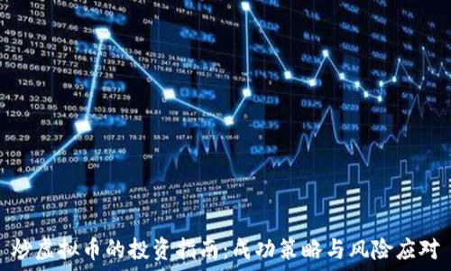  
炒虚拟币的投资指南：成功策略与风险应对