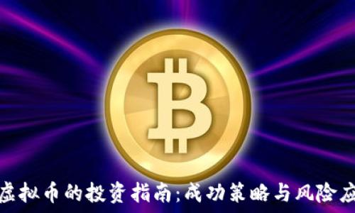  
炒虚拟币的投资指南：成功策略与风险应对