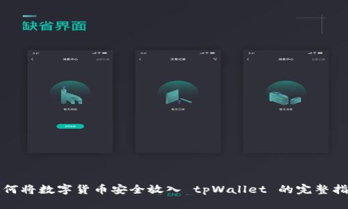 如何将数字货币安全放入 tpWallet 的完整指南