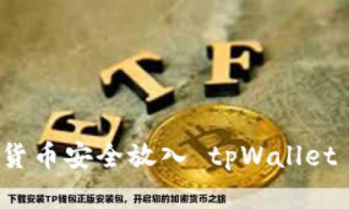 如何将数字货币安全放入 tpWallet 的完整指南