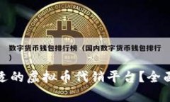 如何选择合适的虚拟币代销平台？全面解析与建