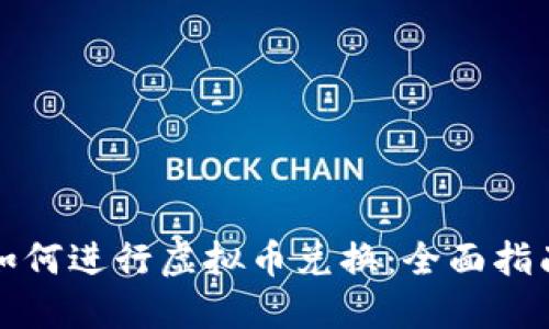 如何进行虚拟币兑换：全面指南