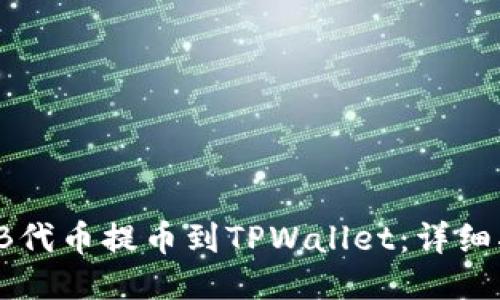 如何将SHIB代币提币到TPWallet：详细指南及步骤