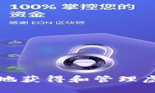 如何安全地获得和管理虚拟币账号