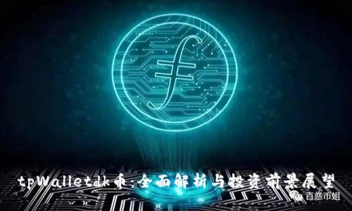 tpWalletdk币：全面解析与投资前景展望