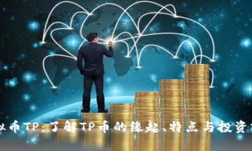 虚拟币TP：了解TP币的缘起、特点与投资前景