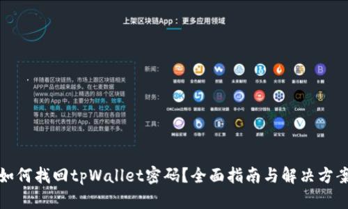 如何找回tpWallet密码？全面指南与解决方案