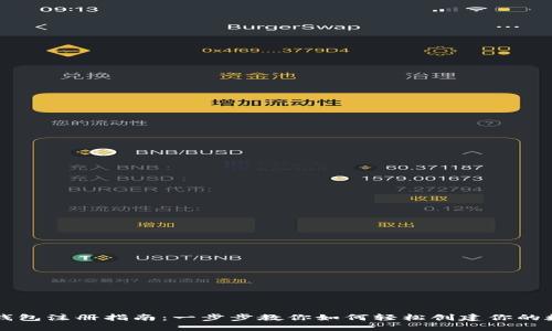 虚拟币钱包注册指南：一步步教你如何轻松创建你的数字钱包