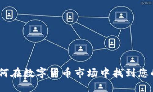 优质
虚拟币定位：如何在数字货币市场中找到您的理想投资方向