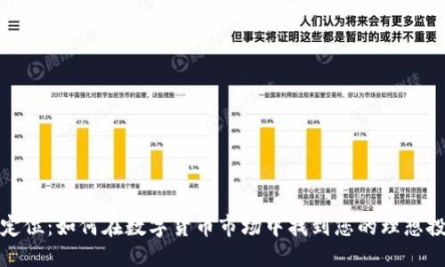 优质
虚拟币定位:如何在数字货币市场中找到您的理想投资方向