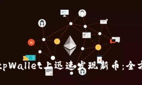 如何在tpWallet上迅速发现新币：全方位指南