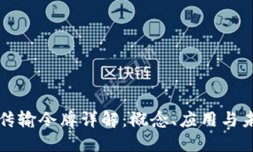 虚拟币传输令牌详解：概念、应用与未来趋势