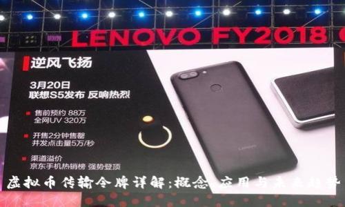 虚拟币传输令牌详解：概念、应用与未来趋势