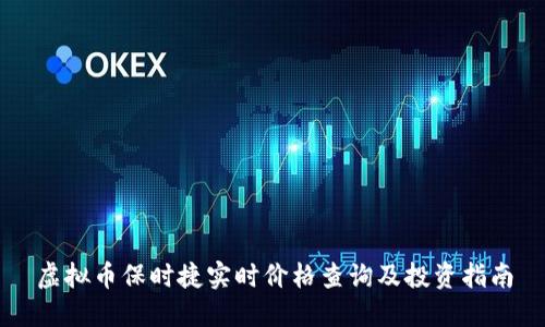 虚拟币保时捷实时价格查询及投资指南