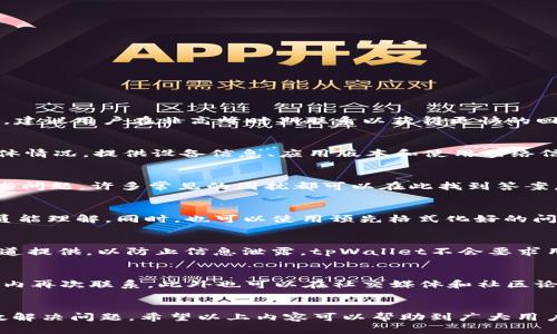    如何在tpWallet找到客服人员信息  / 

 guanjianci  tpWallet, 客服人员, 联系方式, 支持  /guanjianci 

 引言
 在数字钱包和加密货币的使用日益普及的今天，像tpWallet这样的应用程序为用户提供了安全的存储和交易渠道。然而，在使用这些智能手机应用程序的过程中，用户常常会遇到一些技术问题或账户问题，因此能够方便地找到客服人员信息是至关重要的。在这篇文章中，我们将探讨如何在tpWallet中找到客服人员的信息，帮助用户在遇到困难时能够迅速解决问题。

 tpWallet客服的功能和重要性
 tpWallet不仅仅是一个存储和交易加密资产的应用，另一方面，它还提供了客户服务功能，以确保用户在使用过程中有一个良好的体验。客服的主要功能包括但不限于：
ul
    li解答用户在使用tpWallet过程中遇到的各种问题。/li
    li提供技术支持，确保用户能够顺利进行交易。/li
    li处理用户的反馈和建议，促进应用程序的和改进。/li
    li帮助用户找回账户、密码等相关信息。/li
/ul
能够迅速找到客服人员信息是确保用户体验的关键。下面，我们将详细介绍如何在tpWallet中寻找这些信息。

 第一步：打开tpWallet应用
 首先，用户需要打开已安装的tpWallet应用程序。无论是iOS还是Android设备，用户都应确保使用的是最新版本的应用，以避免功能上的限制或错误。在欢迎界面或主菜单中，通常会显示各种功能模块。

 第二步：导航至帮助或联系方式
 在tpWallet的主界面中，用户可以通常在设置菜单或更多选项中找到“帮助中心”或“联系我们”的选项。这个位置可能会因应用版本和更新有所不同，但一般都不会太难找到。选中此选项后，用户会看到针对常见问题的详细解答，以及联系客户服务的选项。

 第三步：查看常见问题解答
 在“帮助中心”中，tpWallet会列出一些常见问题和解决方案，用户可以通过浏览这些内容自行解决一些常见问题。如果未能解决问题，则可以继续查找客服信息，这在后续步骤中会详细介绍。

 第四步：联系客服的方式
 一旦用户在“联系我们”中找到相关的联系方式，tpWallet提供的客服通常有以下几种方式：
ul
    li在线聊天：一些应用程序内置了在线聊天的功能，用户可以即时与客服代表进行交流。/li
    li邮件联系：通常会提供一个客服邮箱，用户可以详细说明问题并等待回复。/li
    li社交媒体：有些应用程序会通过社交媒体平台提供客服支持，用户可以通过私信的方式获得帮助。/li
    li电话联系：少数应用可能提供客服电话以供紧急问题处理。/li
/ul
 选择最适合自己的联系方式，并详细描述自己遇到的问题，以便客服人员能快速定位和解决问题。

 相关问题探索
 下面我们将探讨一些与tpWallet客服相关的常见问题，帮助用户找到账户支持的更多信息。

 问题一：tpWallet的客服工作时间是什么时候？
 tpWallet的客服工作时间因地区而异，但大多数情况下，他们会提供7/24的服务。这样的服务时间旨在满足全球用户的需求，确保用户无论何时都能够获得帮助。建议用户在非高峰时期联系以获得更快的回复，另外，通过社交媒体和电子邮件的方式，有时候客服人员会在工作日的正常时间内优先处理询问。

 问题二：如果在tpWallet中遇到技术问题，该如何描述？
 当用户遇到技术问题时，有效的描述是非常重要的。首先，简要说明您所做的操作，接着清楚地指出出现的问题。如果可能，附上屏幕截图，以帮助客服人员了解具体情况。提供设备信息、应用版本和使用网络信息会让客服更快定位问题。此外，按照顺序列出所有步骤可以使问题更清晰。

 问题三：我是否可以在tpWallet中找到常见问题的解答？
 是的，tpWallet在“帮助中心”部分提供了大量常见问题及解答。这里涵盖了大多数用户在使用过程中可能遇到的问题。建议用户在联系客户服务之前，先浏览这些问题，许多常见的困扰都可以在此找到答案。

 问题四：如何提升与tpWallet客服的沟通效率？
 为提高沟通效率，用户应提前准备好所需的信息，例如：账户信息、相关交易的详细信息、问题描述等。此外，使用简单明了的语言、避免使用行业术语，确保客服人员能理解。同时，也可以使用预先格式化好的问题清单，以确保问题不会遗漏。

 问题五：联系tpWallet客服的时候需要提供哪些个人信息？
 通常情况下，联系tpWallet客服需要提供一些基础的个人信息，例如：注册邮箱、账户用户名及问题相关的信息。然而，用户应谨慎处理这些信息，确保只在官方渠道提供，以防止信息泄露。tpWallet不会要求用户提供密码或任何其它敏感数据。

 问题六：如果tpWallet客服无法解决我的问题，该怎么办？
 如果客服无法解决问题，用户可以尝试再次联系，说明背景并询问是否有更高级的支持团队可以提供帮助。同时，应按照客服的建议行事，可能需要在特定的时间内再次联系，此外也可以在社交媒体和社区论坛上寻找用户共享的经验和解决方案。

 结论
 在tpWallet中找到客服人员信息并不复杂。用户只需通过应用内的帮助和联系我们功能，便可获取所需的信息。确保在联系时提供充足的信息可以帮助客服高效解决问题。希望以上内容可以帮助到广大用户在使用tpWallet的过程中获得良好的支持体验。