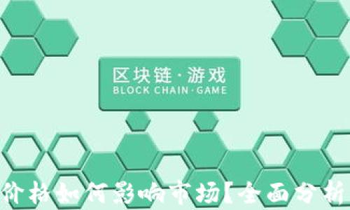 
NFT虚拟币价格如何影响市场？全面分析与投资策略