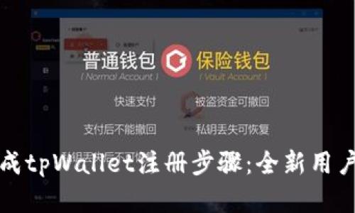 如何顺利完成tpWallet注册步骤：全新用户的详细指南