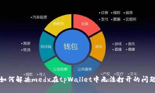 如何解决medx在tpWallet中无法打开的问题