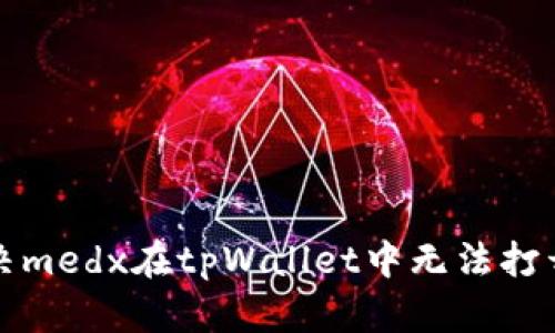 如何解决medx在tpWallet中无法打开的问题