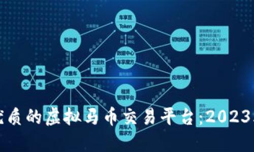 如何选择优质的虚拟马币交易平台：2023年全面指南