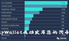 如何通过tpWallet成功发布您