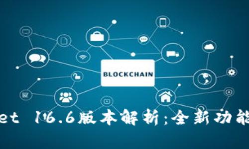 tpWallet 16.6版本解析：全新功能与揭秘