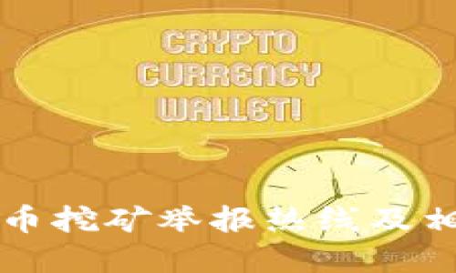 山东省虚拟币挖矿举报热线及相关信息指南