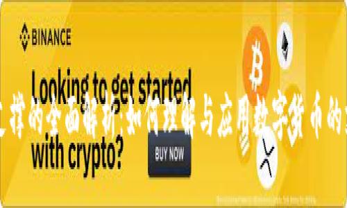 虚拟币支撑的全面解析：如何理解与应用数字货币的支撑体系