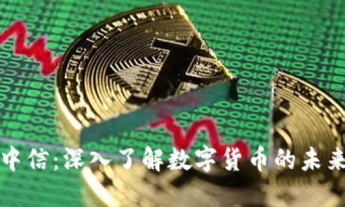 虚拟币中信：深入了解数字货币的未来与机遇
