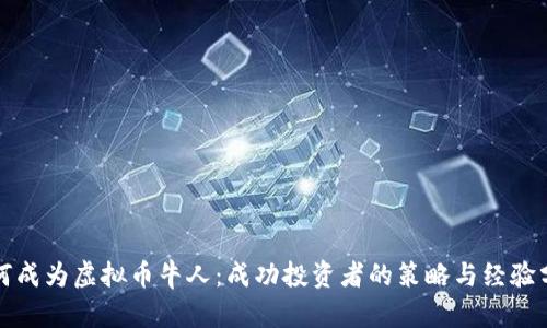 如何成为虚拟币牛人：成功投资者的策略与经验分享
