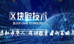 如何成为虚拟币牛人：成功投资者的策略与经验