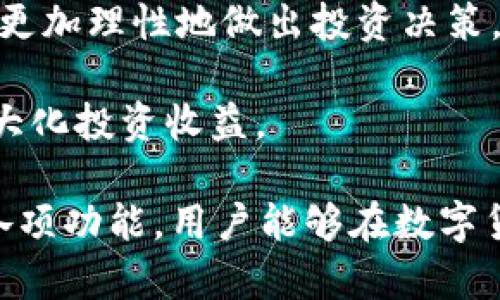    tpWallet的发现：如何在数字货币世界中获取更高的收益  / 

 guanjianci  tpWallet, 数字货币, 钱包, 投资  /guanjianci 

什么是tpWallet？
tpWallet是一款数字货币钱包，支持多种货币的存储与管理。它不仅提供了基本的资产管理功能，还具备一些先进的安全协议，以确保用户的数字资产安全。随着加密货币的普及，越来越多的人开始关注数字货币的投资，而tpWallet的出现为用户提供了一个可靠的平台来存储和操作他们的资产。

tpWallet的设计初衷是为用户带来更便捷的使用体验。用户可以通过简洁直观的界面轻松完成所有操作，无论是发送、接收、还是购买数字货币。此外，tpWallet还具备强大的安全功能，包括多重身份验证和资产加密，确保用户的数字资产不受威胁。

tpWallet的主要功能
tpWallet的功能可谓丰富多样，满足了不同用户的需求。首先，tpWallet允许用户存储多种数字货币，包括比特币、以太坊等主流币种。此外，tpWallet还支持一些较新的和小众的币种，用户可以通过钱包直接进行交易。

其次，tpWallet具有便捷的交易功能。用户只需简单的操作，就能完成发送和接收数字货币的交易。系统会为每个用户提供唯一的地址，保证了交易的安全性和真实性。用户还可以通过tpWallet一键购买数字货币，大大提高了投资的便利性。

另外，tpWallet的安全性也是其一大优势。它采用先进的加密技术来保障用户的资产安全，并提供多重身份验证功能。同时，tpWallet定期进行安全更新和维护，为用户提供全方位的保护。

如何使用tpWallet进行投资？
使用tpWallet进行投资是一个简单而有效的过程。首先，用户需要下载并安装tpWallet应用，并创建自己的账户。在账户创建过程中，用户将被要求设置密码和安全问题，以确保其账户的安全。

创建账户完成后，用户可以通过链接银行账户或信用卡，方便地向tpWallet充值。充值完成后，用户即可开始选择投资的数字货币。tpWallet内置了市场行情监控工具，用户可以即时获取各类数字货币的实时价格和市场动态，以便做出更为明智的投资决策。

完成投资后，tpWallet会自动记录每一笔交易，并为用户提供详细的交易历史和资产报告。用户可以随时查看自己的投资状况，以及未来的收益预期，为其资产管理提供便利。

tpWallet的安全性如何？
tpWallet的安全性在当前市场上获得了许多用户的认可。首先，tpWallet采用了行业领先的加密算法，确保用户的账户信息和交易数据安全。此外，tpWallet允许用户设置多重身份验证，这可以有效防止未经授权的修改或者访问。

其次，tpWallet定期进行安全审计和漏洞扫描，以确保其系统在各种情况下的健壮性。在用户的数字资产存储方面，tpWallet使用了冷存储技术，这是将资产存储在离线状态，降低了遭受黑客攻击的风险。

另外，tpWallet还为用户提供了资产保险服务，保障用户在极端情况下的资产安全。用户遇到任何安全问题，可以及时寻求tpWallet的客户服务协助解决。

tpWallet的未来前景如何？
随著加密货币市场的不断发展，tpWallet在未来的发展前景也是被广泛看好的。首先，随着越来越多的人开始接受数字货币，tpWallet有望吸引更多用户，特别是那些刚入门的投资者。其简洁友好的使用界面将大大降低用户的学习成本。

其次，tpWallet的持续研发和创新将使其在市场上保持竞争力。tpWallet团队积极引入新的功能与服务，比如更多的币种支持、新的投资产品和理财工具，帮助用户更好地管理和增值他们的资产。

另外，tpWallet也会继续加强其安全性措施，确保用户的数字资产在一个日益增多的网络威胁下得到最大程度的保护。用户的信任是tpWallet成功的关键，团队将始终把用户的安全放在第一位。

如何在tpWallet中做出聪明的投资决策？
在tpWallet中，做出聪明的投资决策应该基于详细的市场分析和个人投资目标。首先，用户应该保持对市场动态的敏感，关注主流数字货币和金融新闻，以便把握每一个投资机会。

其次，用户应在投资前了解各类数字货币的基本面，评估其市场价值和未来潜力。通过对项目团队、技术背景及市场需求的分析，用户能更加理性地做出投资决策。

此外，用户还可以借助tpWallet提供的数据分析工具，跟踪不同数字货币的历史价格和市场趋势，判断在什么时机入场和退出，从而最大化投资收益。

总之，tpWallet不仅为用户提供了便捷的数字资产管理方式，还有助于其实现更为理智与有效的投资目标。通过充分利用tpWallet的各项功能，用户能够在数字货币的世界中获取更高的收益。