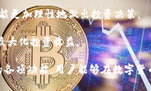    tpWallet的发现：如何在数字货币世界中获取更高的收益  / 

 guanjianci  tpWallet, 数字货币, 钱包, 投资  /guanjianci 

什么是tpWallet？
tpWallet是一款数字货币钱包，支持多种货币的存储与管理。它不仅提供了基本的资产管理功能，还具备一些先进的安全协议，以确保用户的数字资产安全。随着加密货币的普及，越来越多的人开始关注数字货币的投资，而tpWallet的出现为用户提供了一个可靠的平台来存储和操作他们的资产。

tpWallet的设计初衷是为用户带来更便捷的使用体验。用户可以通过简洁直观的界面轻松完成所有操作，无论是发送、接收、还是购买数字货币。此外，tpWallet还具备强大的安全功能，包括多重身份验证和资产加密，确保用户的数字资产不受威胁。

tpWallet的主要功能
tpWallet的功能可谓丰富多样，满足了不同用户的需求。首先，tpWallet允许用户存储多种数字货币，包括比特币、以太坊等主流币种。此外，tpWallet还支持一些较新的和小众的币种，用户可以通过钱包直接进行交易。

其次，tpWallet具有便捷的交易功能。用户只需简单的操作，就能完成发送和接收数字货币的交易。系统会为每个用户提供唯一的地址，保证了交易的安全性和真实性。用户还可以通过tpWallet一键购买数字货币，大大提高了投资的便利性。

另外，tpWallet的安全性也是其一大优势。它采用先进的加密技术来保障用户的资产安全，并提供多重身份验证功能。同时，tpWallet定期进行安全更新和维护，为用户提供全方位的保护。

如何使用tpWallet进行投资？
使用tpWallet进行投资是一个简单而有效的过程。首先，用户需要下载并安装tpWallet应用，并创建自己的账户。在账户创建过程中，用户将被要求设置密码和安全问题，以确保其账户的安全。

创建账户完成后，用户可以通过链接银行账户或信用卡，方便地向tpWallet充值。充值完成后，用户即可开始选择投资的数字货币。tpWallet内置了市场行情监控工具，用户可以即时获取各类数字货币的实时价格和市场动态，以便做出更为明智的投资决策。

完成投资后，tpWallet会自动记录每一笔交易，并为用户提供详细的交易历史和资产报告。用户可以随时查看自己的投资状况，以及未来的收益预期，为其资产管理提供便利。

tpWallet的安全性如何？
tpWallet的安全性在当前市场上获得了许多用户的认可。首先，tpWallet采用了行业领先的加密算法，确保用户的账户信息和交易数据安全。此外，tpWallet允许用户设置多重身份验证，这可以有效防止未经授权的修改或者访问。

其次，tpWallet定期进行安全审计和漏洞扫描，以确保其系统在各种情况下的健壮性。在用户的数字资产存储方面，tpWallet使用了冷存储技术，这是将资产存储在离线状态，降低了遭受黑客攻击的风险。

另外，tpWallet还为用户提供了资产保险服务，保障用户在极端情况下的资产安全。用户遇到任何安全问题，可以及时寻求tpWallet的客户服务协助解决。

tpWallet的未来前景如何？
随著加密货币市场的不断发展，tpWallet在未来的发展前景也是被广泛看好的。首先，随着越来越多的人开始接受数字货币，tpWallet有望吸引更多用户，特别是那些刚入门的投资者。其简洁友好的使用界面将大大降低用户的学习成本。

其次，tpWallet的持续研发和创新将使其在市场上保持竞争力。tpWallet团队积极引入新的功能与服务，比如更多的币种支持、新的投资产品和理财工具，帮助用户更好地管理和增值他们的资产。

另外，tpWallet也会继续加强其安全性措施，确保用户的数字资产在一个日益增多的网络威胁下得到最大程度的保护。用户的信任是tpWallet成功的关键，团队将始终把用户的安全放在第一位。

如何在tpWallet中做出聪明的投资决策？
在tpWallet中，做出聪明的投资决策应该基于详细的市场分析和个人投资目标。首先，用户应该保持对市场动态的敏感，关注主流数字货币和金融新闻，以便把握每一个投资机会。

其次，用户应在投资前了解各类数字货币的基本面，评估其市场价值和未来潜力。通过对项目团队、技术背景及市场需求的分析，用户能更加理性地做出投资决策。

此外，用户还可以借助tpWallet提供的数据分析工具，跟踪不同数字货币的历史价格和市场趋势，判断在什么时机入场和退出，从而最大化投资收益。

总之，tpWallet不仅为用户提供了便捷的数字资产管理方式，还有助于其实现更为理智与有效的投资目标。通过充分利用tpWallet的各项功能，用户能够在数字货币的世界中获取更高的收益。