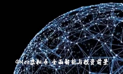 GMcc虚拟币：全面解析与投资前景