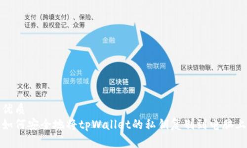 优质
如何安全地将tpWallet的私钥复制到电脑上