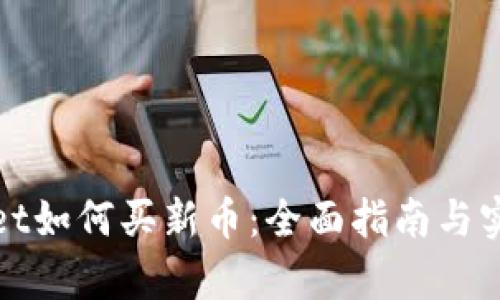 tpWallet如何买新币：全面指南与实用技巧