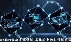 tpWallet收款系统详解：高效