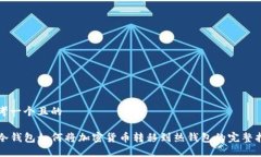 思考一个且的TP冷钱包如何