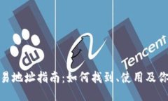 TPWallet波场交易地址指南：