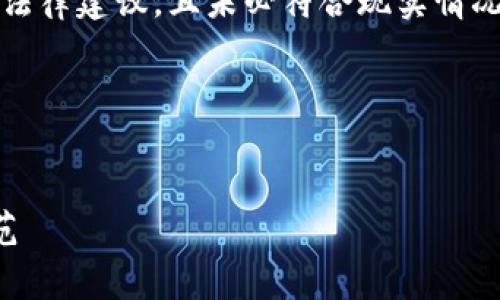 注意：以下内容为信息生成，并不包含具体法律建议，且未必符合现实情况。请在处理相关问题时寻求专业法律帮助。

标识


虚拟币交易中的赃款处理：法律风险与防范