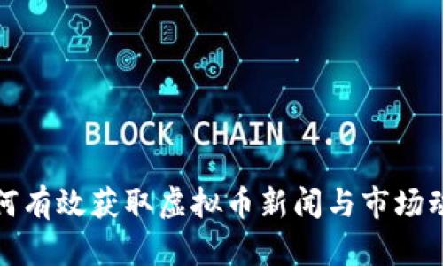 如何有效获取虚拟币新闻与市场动态