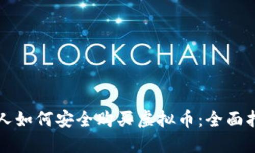 个人如何安全购买虚拟币：全面指南